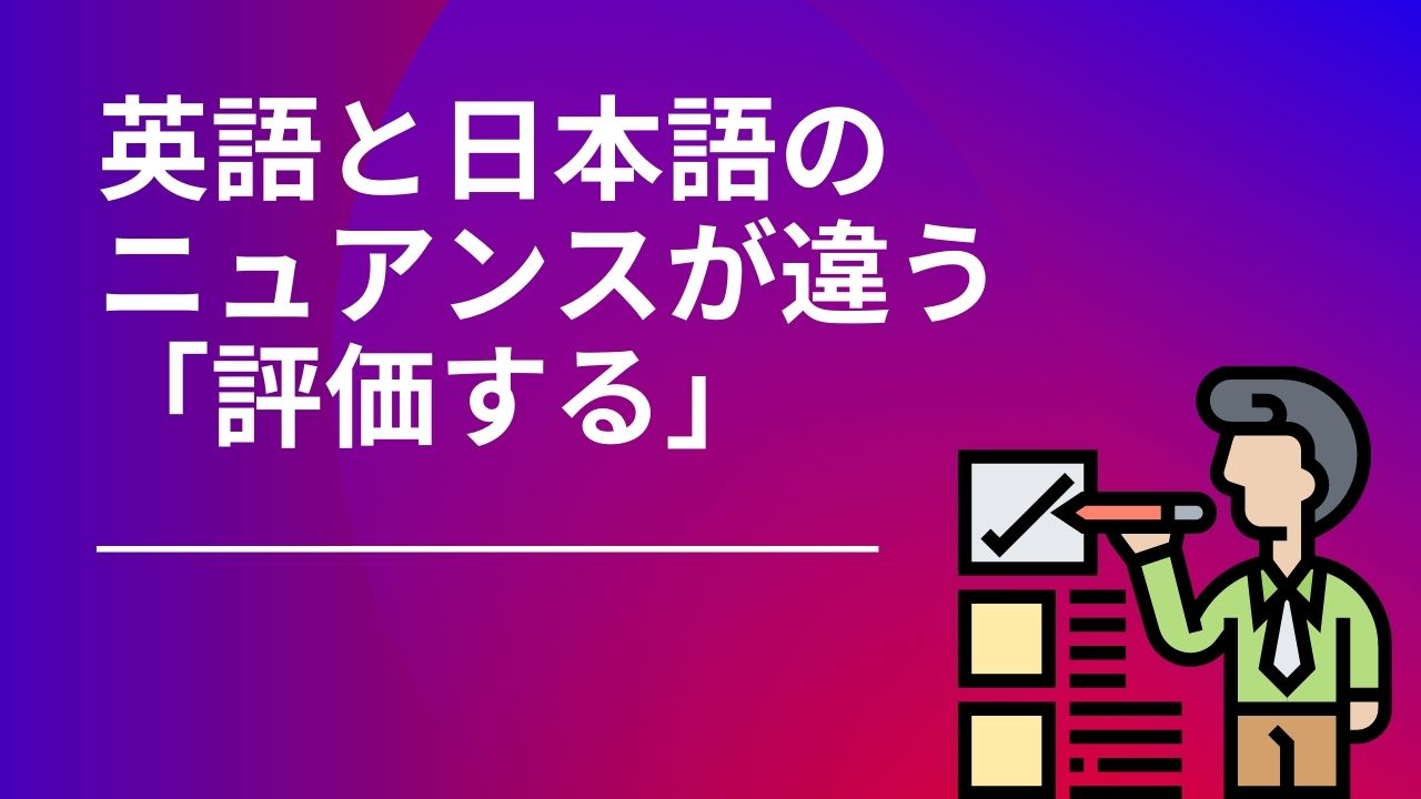 評価する　英語　使い分け